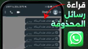قراءه الرسائل المحذوفه من الواتس