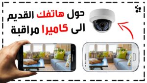 تحويل الهاتف لكاميرا مراقبة