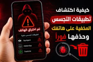 تطبيق كشف تطبيقات التجسس