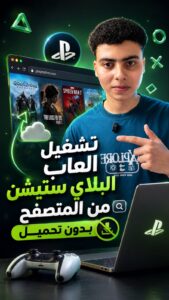 موقع تشغيل العاب البلاستيشن